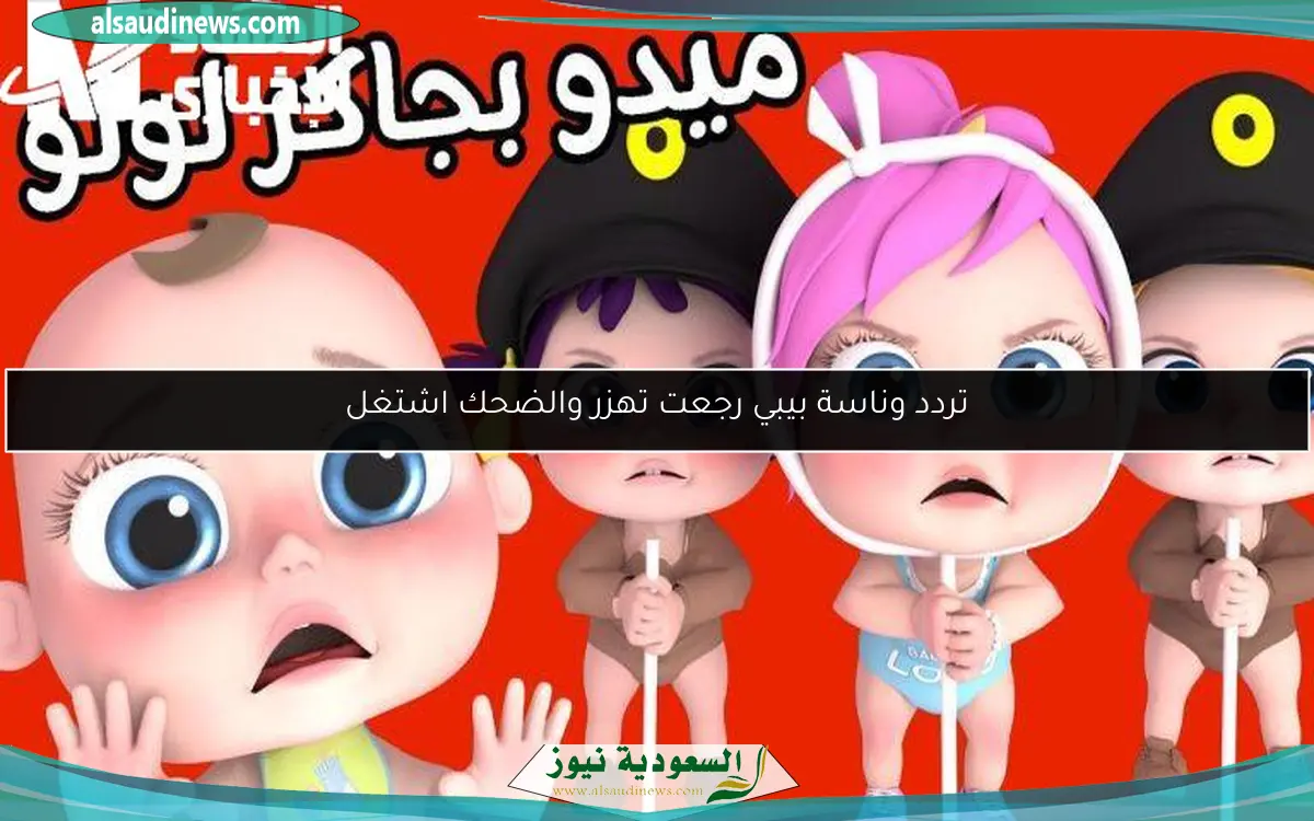 تردد وناسة بيبي رجعت تهزر والضحك اشتغل