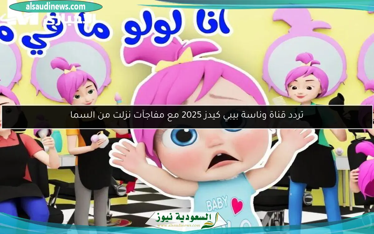 تردد قناة وناسة بيبي كيدز 2025 مع مفاجآت نزلت من السما