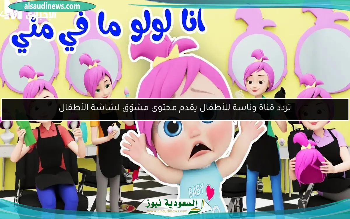 تردد قناة وناسة للأطفال يقدم محتوى مشوّق لشاشة الأطفال