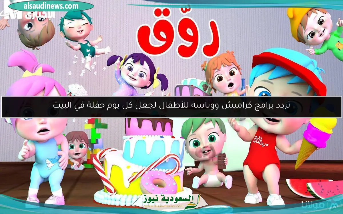 تردد برامج كراميش ووناسة للأطفال لجعل كل يوم حفلة في البيت