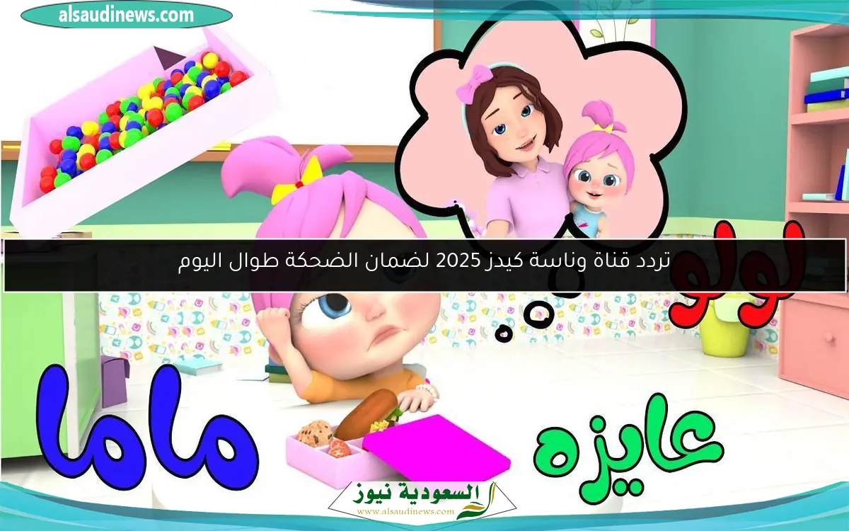 تردد قناة وناسة كيدز 2025 لضمان الضحكة طوال اليوم