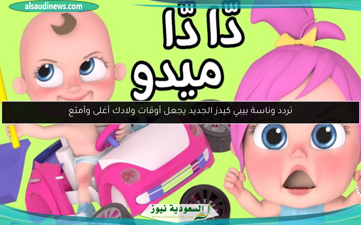تردد وناسة بيبي كيدز الجديد يجعل أوقات ولادك أغلى وأمتع