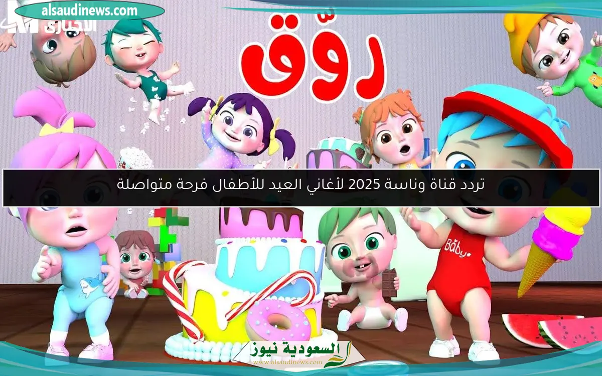 تردد قناة وناسة 2025 لأغاني العيد للأطفال فرحة متواصلة