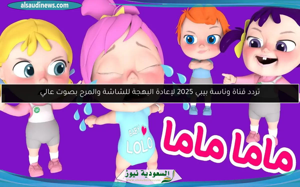 تردد قناة وناسة بيبي 2025 لإعادة البهجة للشاشة والمرح بصوت عالي
