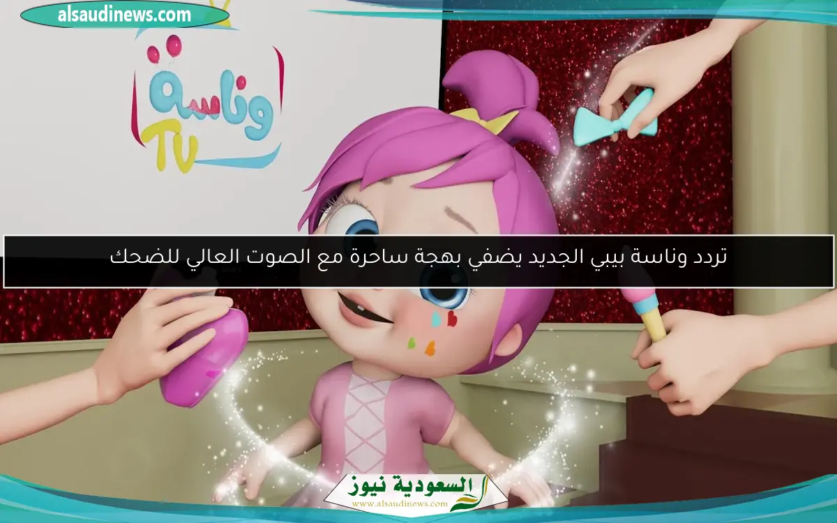 تردد وناسة بيبي الجديد يضفي بهجة ساحرة مع الصوت العالي للضحك