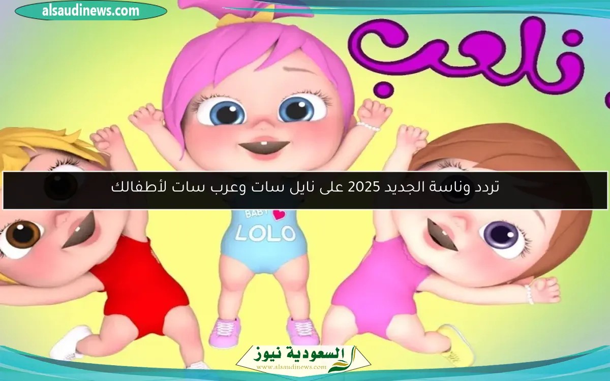 تردد وناسة الجديد 2025 على نايل سات وعرب سات لأطفالك