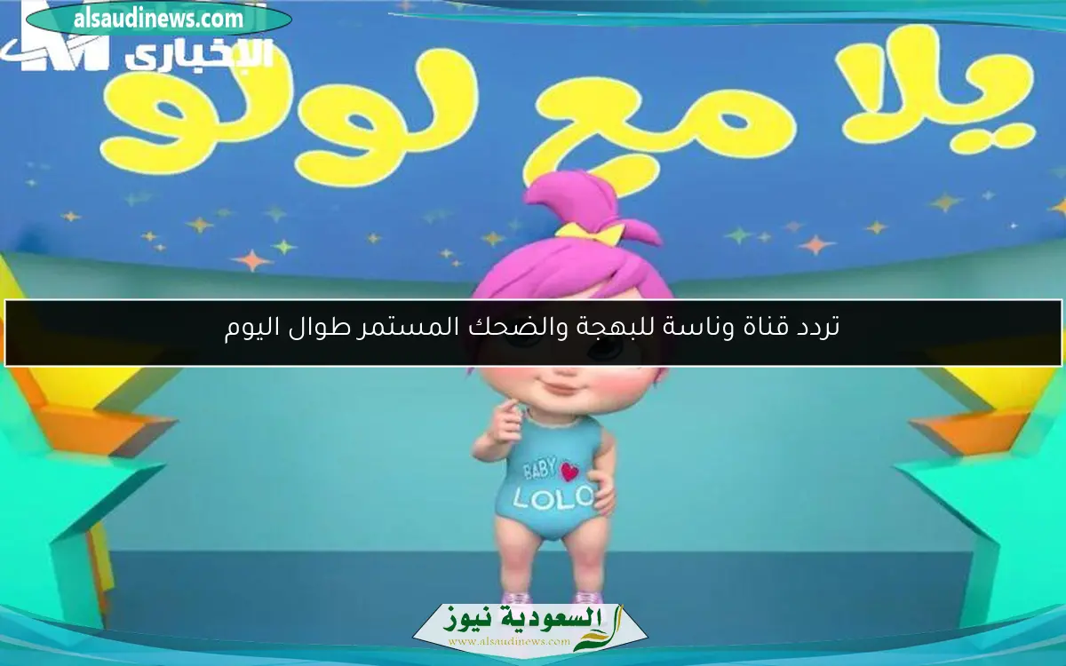 تردد قناة وناسة للبهجة والضحك المستمر طوال اليوم