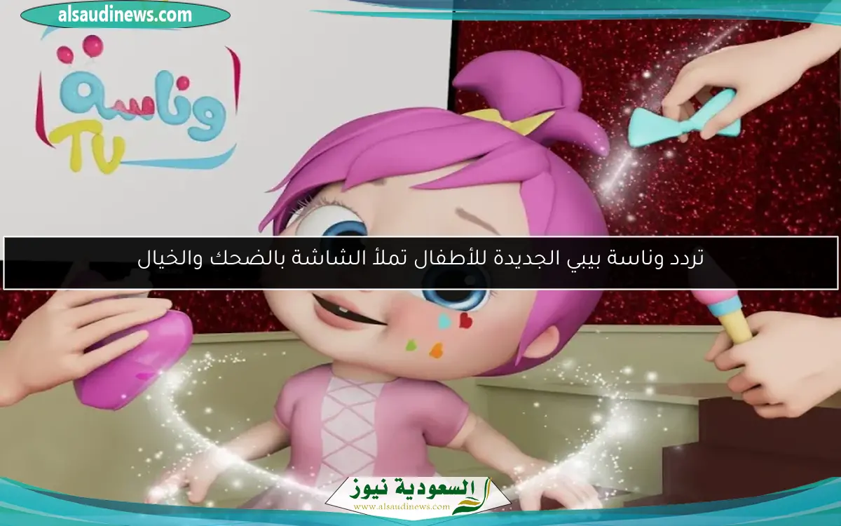 تردد وناسة بيبي الجديدة للأطفال تملأ الشاشة بالضحك والخيال