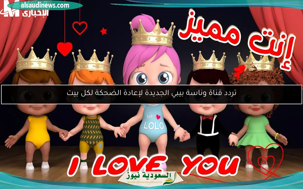 تردد قناة وناسة بيبي الجديدة لإعادة الضحكة لكل بيت