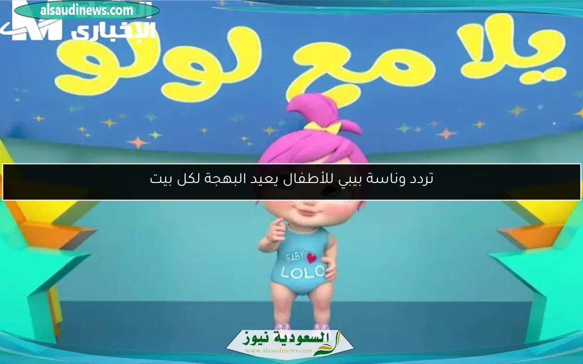 تردد وناسة بيبي للأطفال يعيد البهجة لكل بيت