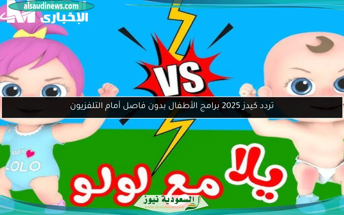 تردد كيدز 2025 برامج الأطفال بدون فاصل أمام التلفزيون