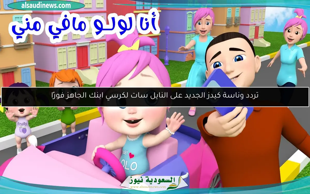 تردد وناسة كيدز الجديد على النايل سات لكرسي ابنك الجاهز فورًا