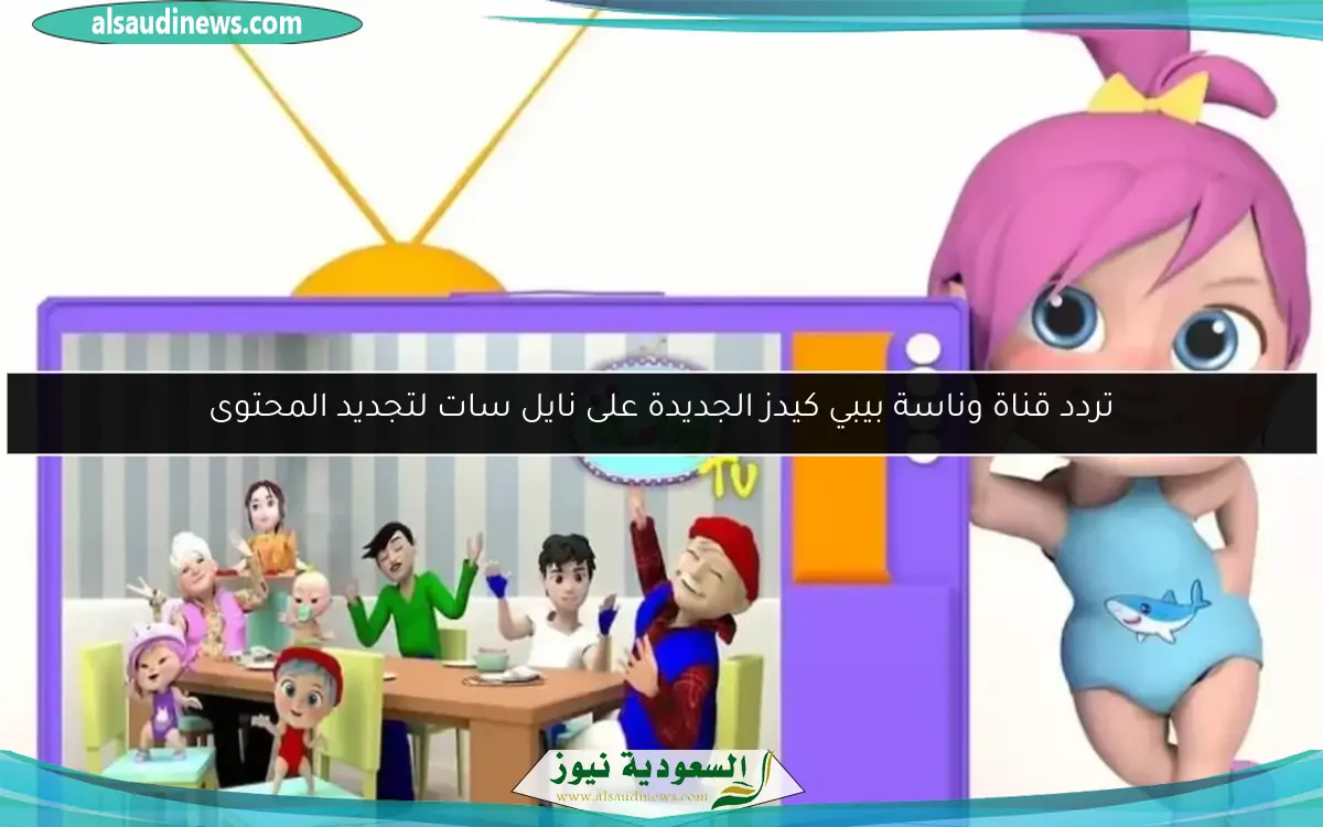 تردد قناة وناسة بيبي كيدز الجديدة على نايل سات لتجديد المحتوى