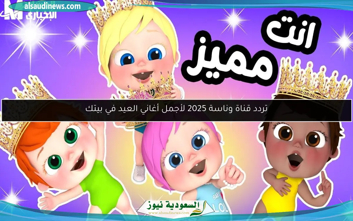 تردد قناة وناسة 2025 لأجمل أغاني العيد في بيتك