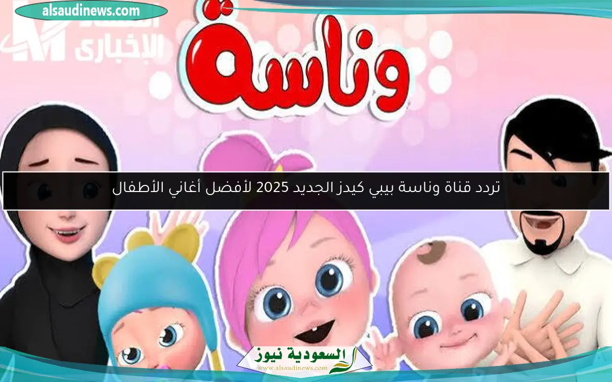تردد قناة وناسة بيبي كيدز الجديد 2025 لأفضل أغاني الأطفال