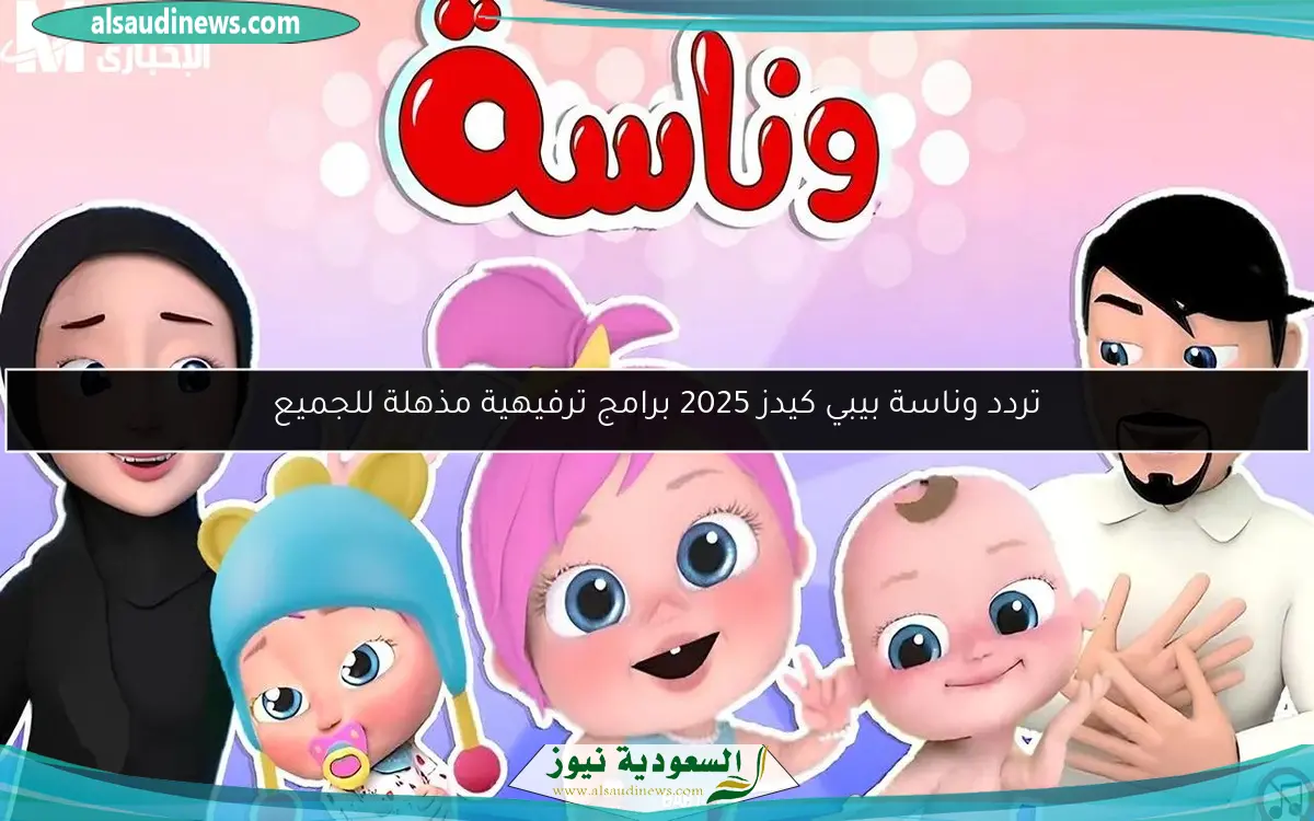 تردد وناسة بيبي كيدز 2025 برامج ترفيهية مذهلة للجميع