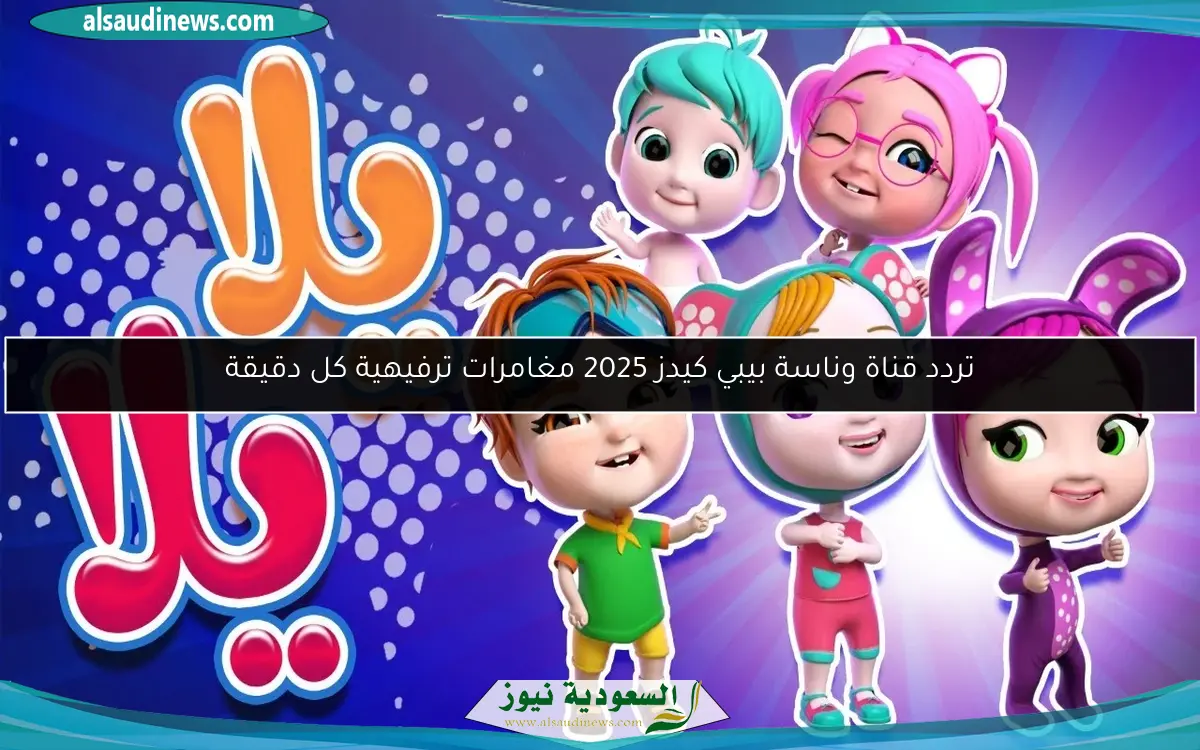 تردد قناة وناسة بيبي كيدز 2025 مغامرات ترفيهية كل دقيقة