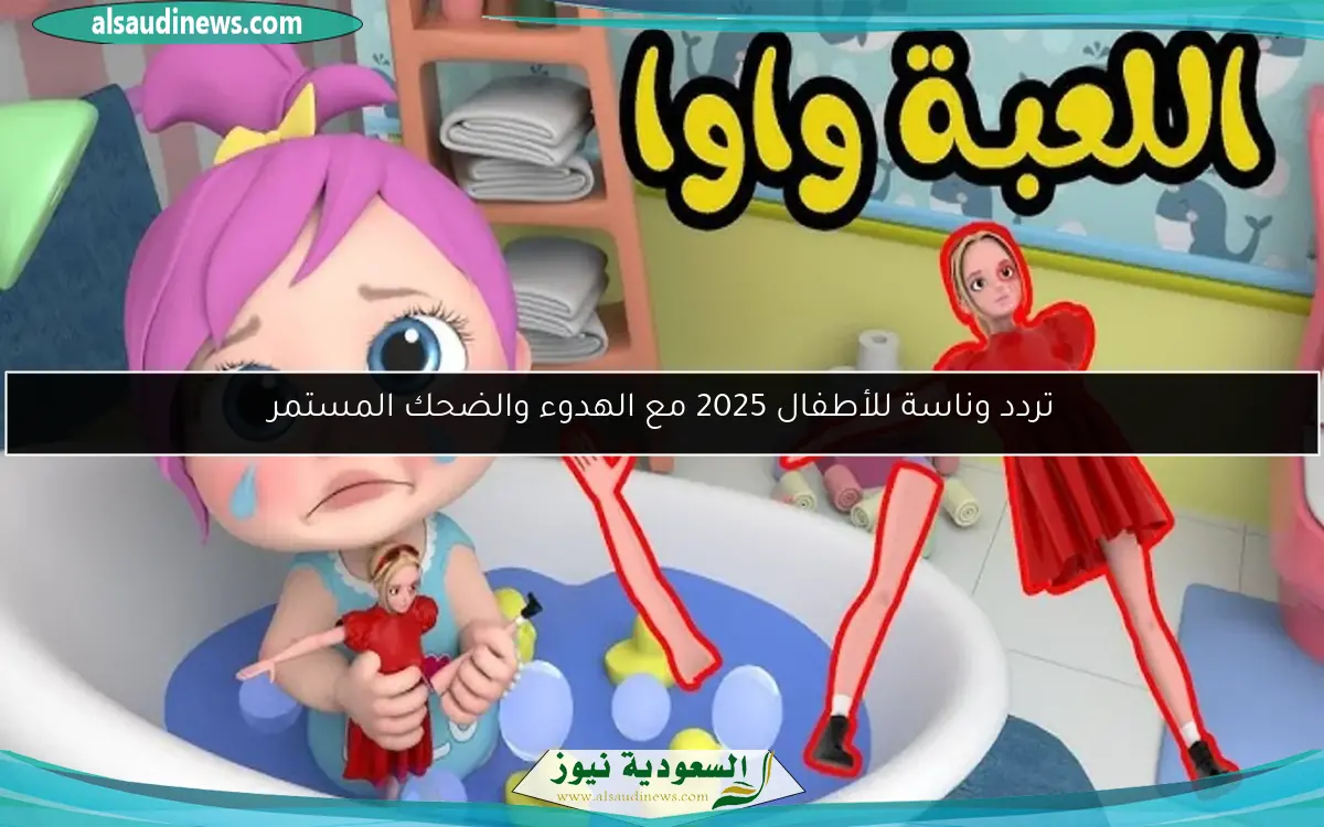 تردد وناسة للأطفال 2025 مع الهدوء والضحك المستمر