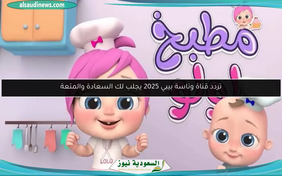 تردد قناة وناسة بيبي 2025 يجلب لك السعادة والمتعة