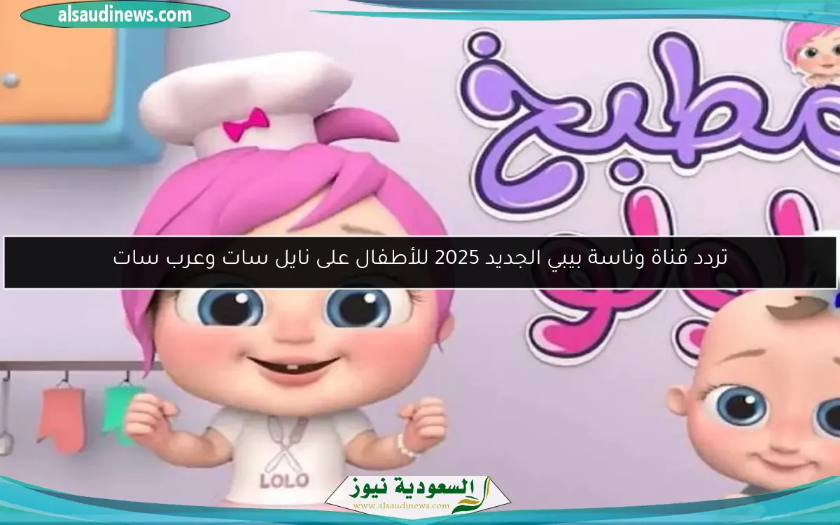 تردد قناة وناسة بيبي الجديد 2025 للأطفال على نايل سات وعرب سات