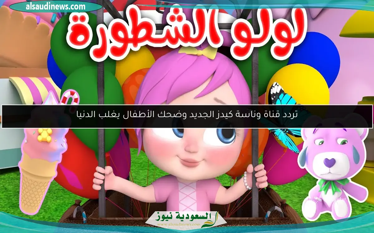 تردد قناة وناسة كيدز الجديد وضحك الأطفال يغلب الدنيا