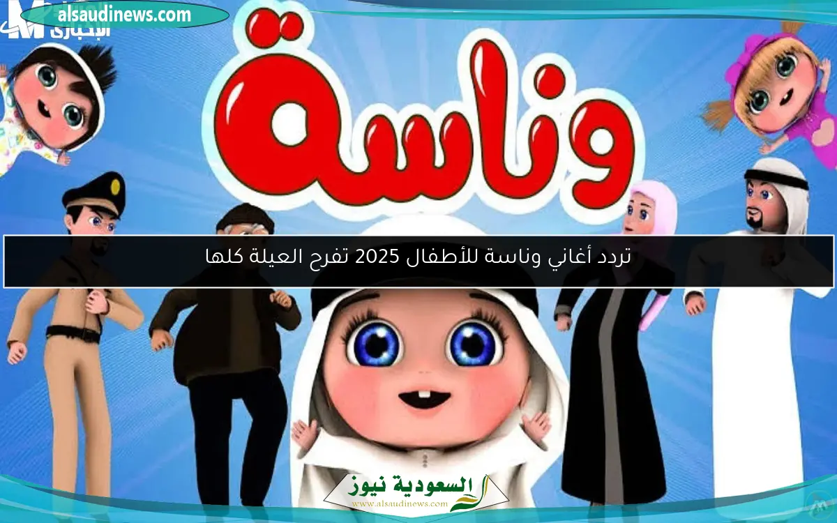 تردد أغاني وناسة للأطفال 2025 تفرح العيلة كلها