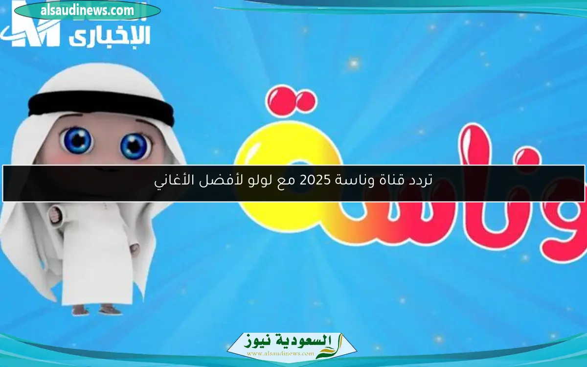 تردد قناة وناسة 2025 مع لولو لأفضل الأغاني