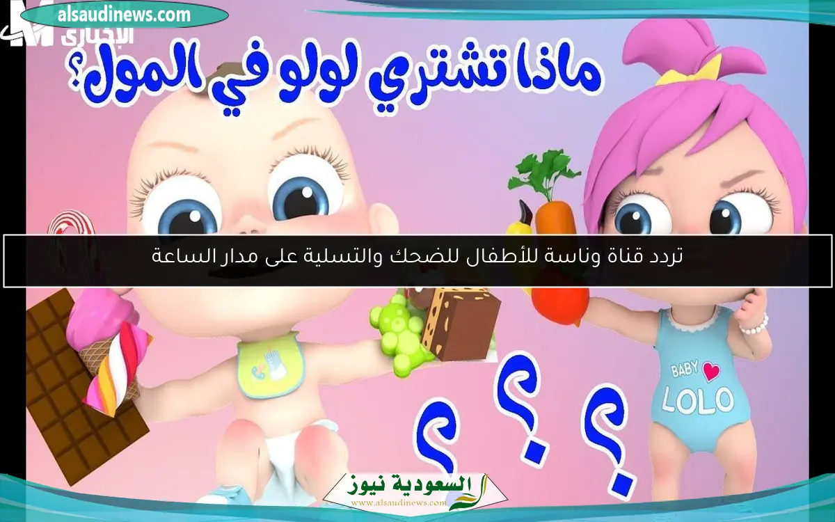تردد قناة وناسة للأطفال للضحك والتسلية على مدار الساعة