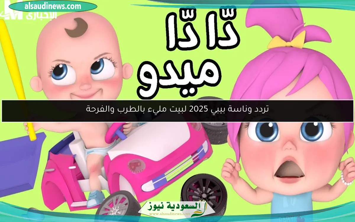 تردد وناسة بيبي 2025 لبيت مليء بالطرب والفرحة