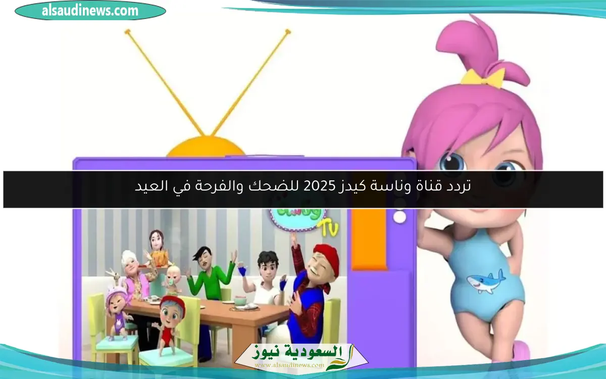 تردد قناة وناسة كيدز 2025 للضحك والفرحة في العيد