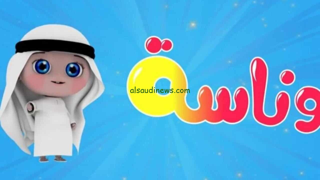 تحديث شهر مايو .. تردد قناة وناسة 2025 الجديد على النايل سات والعرب سات لمتابعة اجدد واجمل اناشيد لولو للاطفال