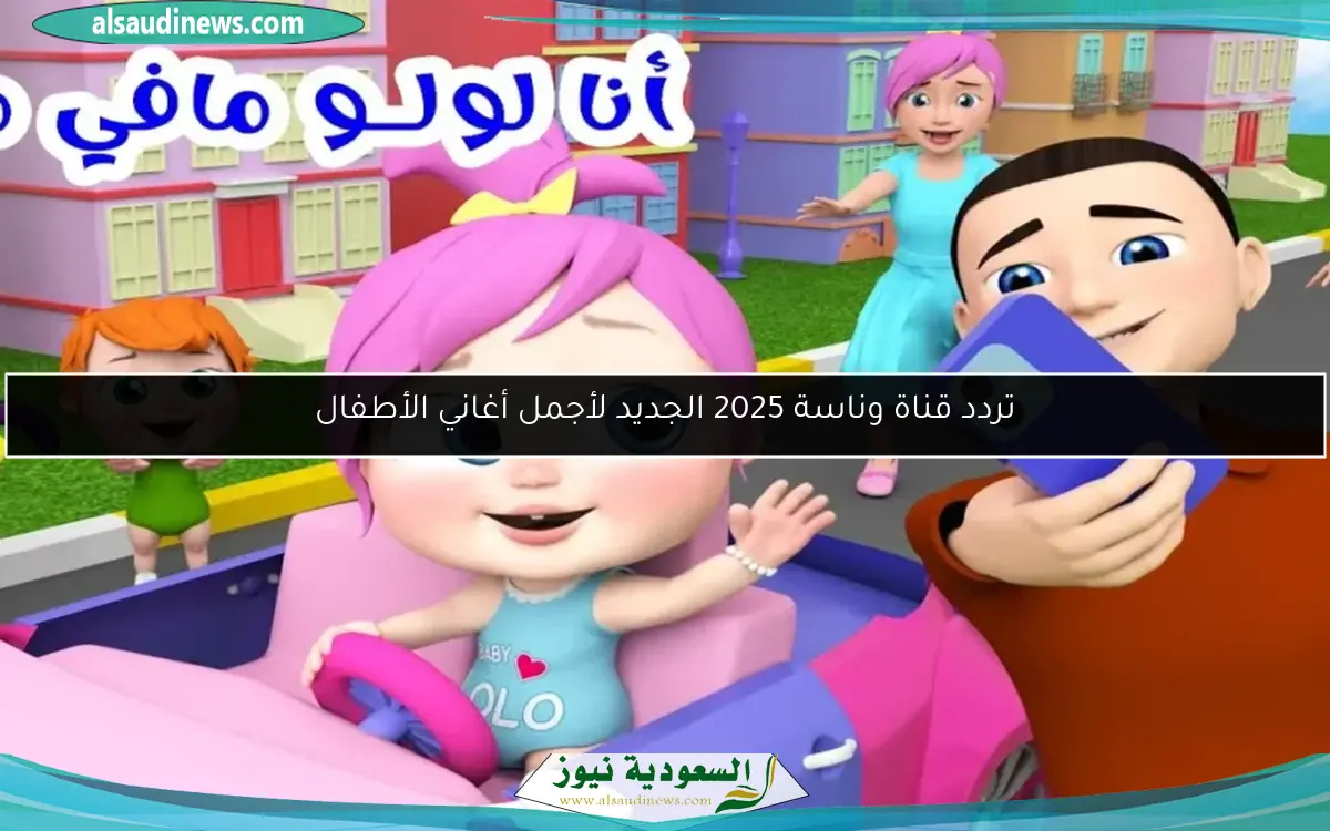 تردد قناة وناسة 2025 الجديد لأجمل أغاني الأطفال