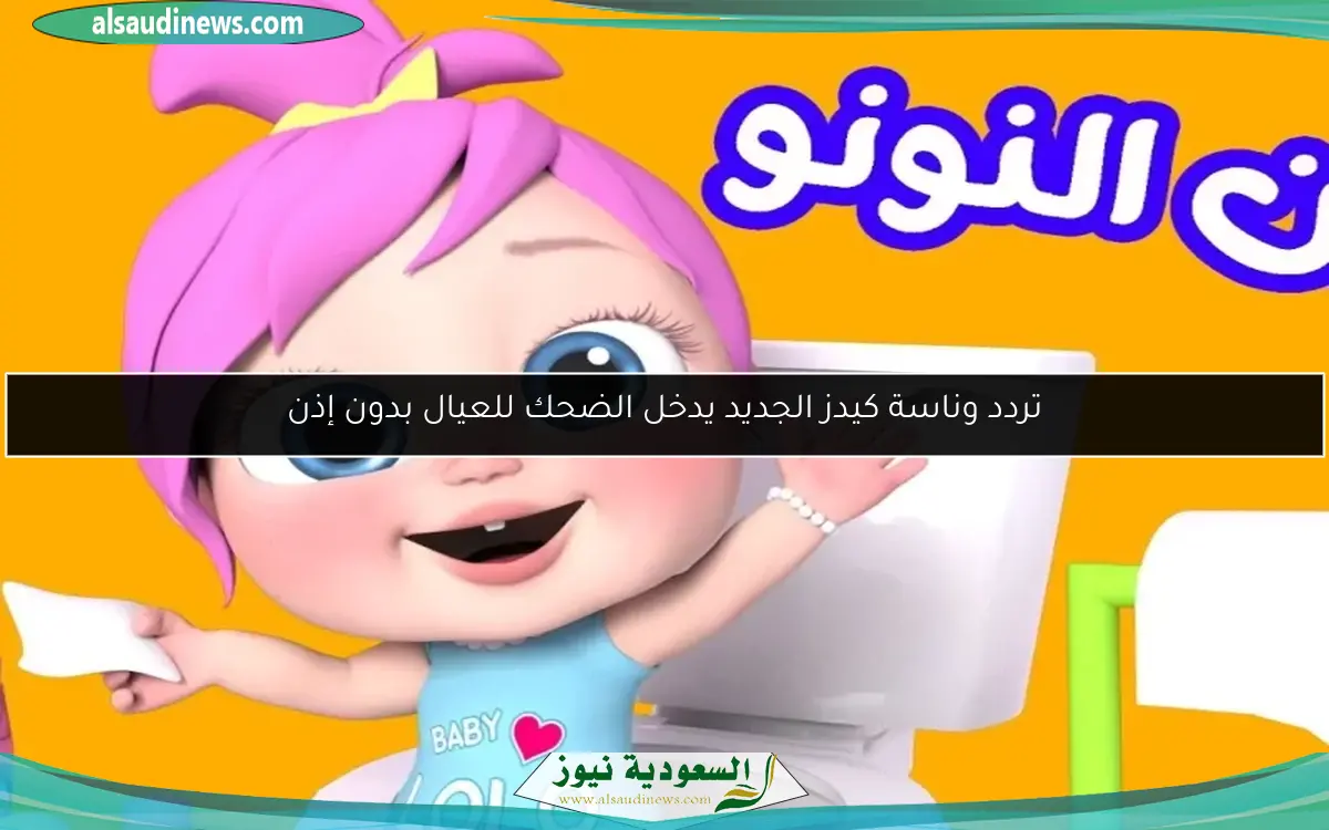 تردد وناسة كيدز الجديد يدخل الضحك للعيال بدون إذن