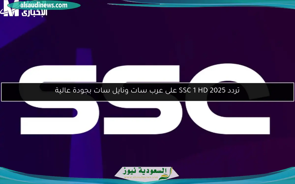 تردد SSC 1 HD 2025 على عرب سات ونايل سات بجودة عالية