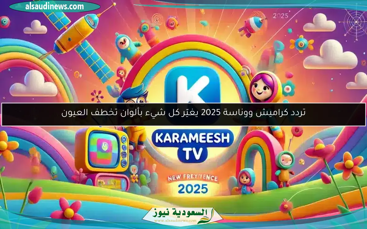 تردد كراميش ووناسة 2025 يجمع العائلة من أصغر طفل لأكبر شايب