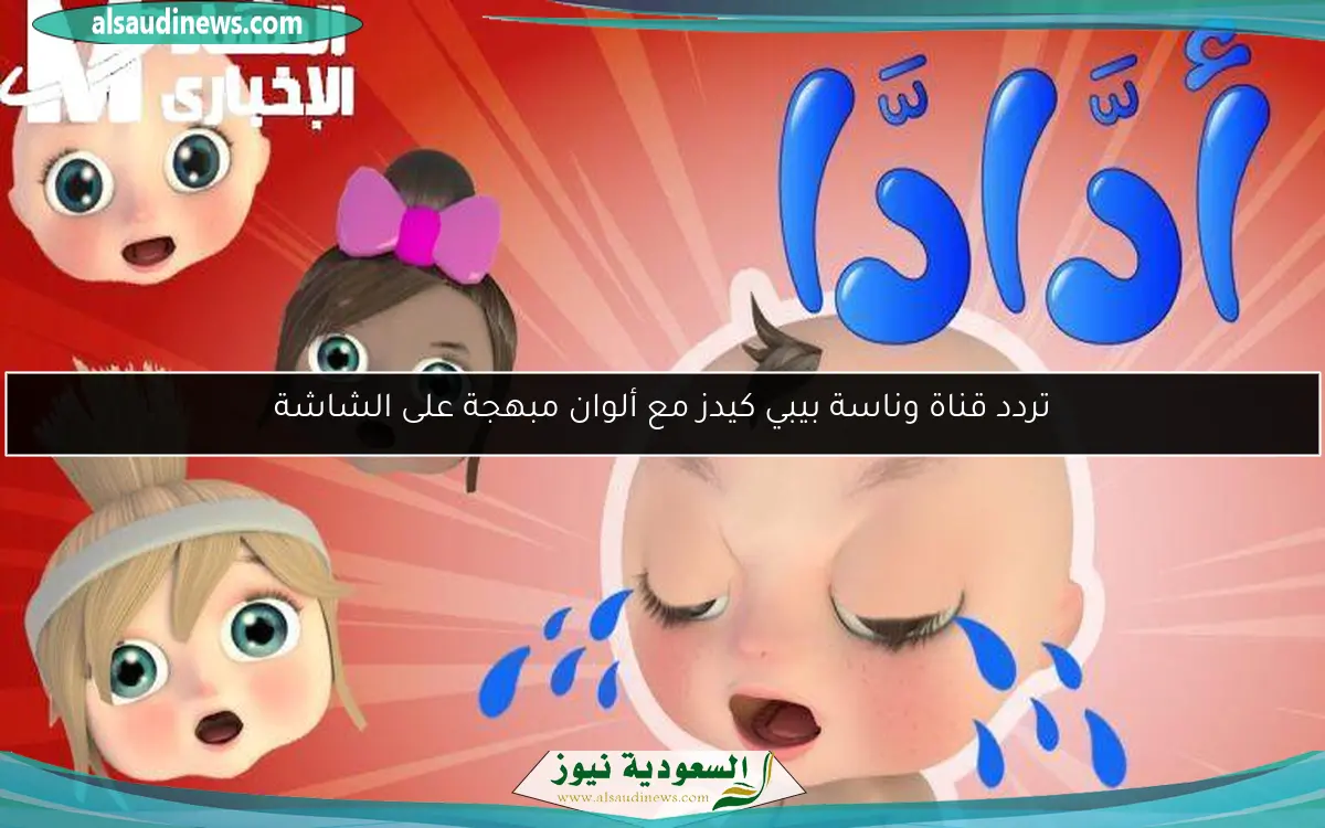 تردد قناة وناسة بيبي كيدز مع ألوان مبهجة على الشاشة