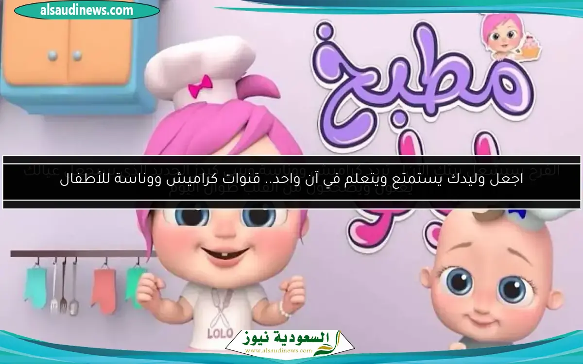 الفرح سيشعل بيتك الآن!.. تردد كراميش ووناسة وبيبي كيدز الجديد الذي سيجعل عيالك يغنون ويضحكون من القلب طوال اليوم