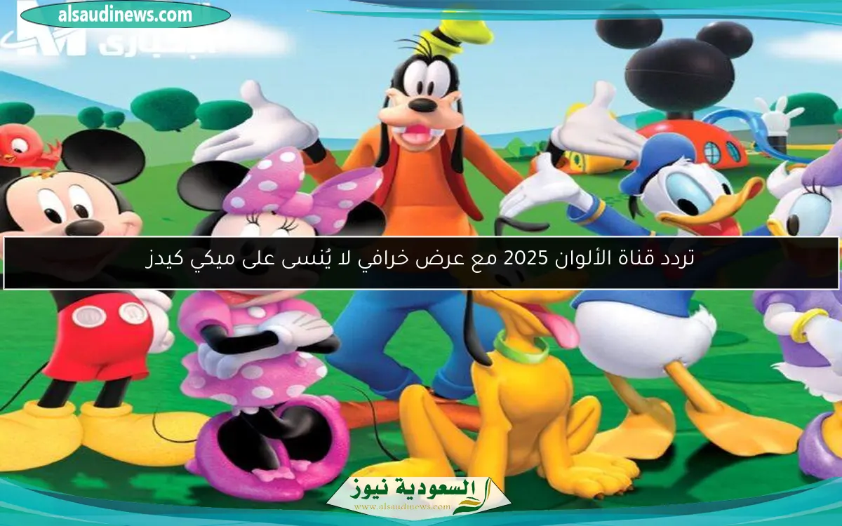 تردد قناة الألوان 2025 مع عرض خرافي لا يُنسى على ميكي كيدز