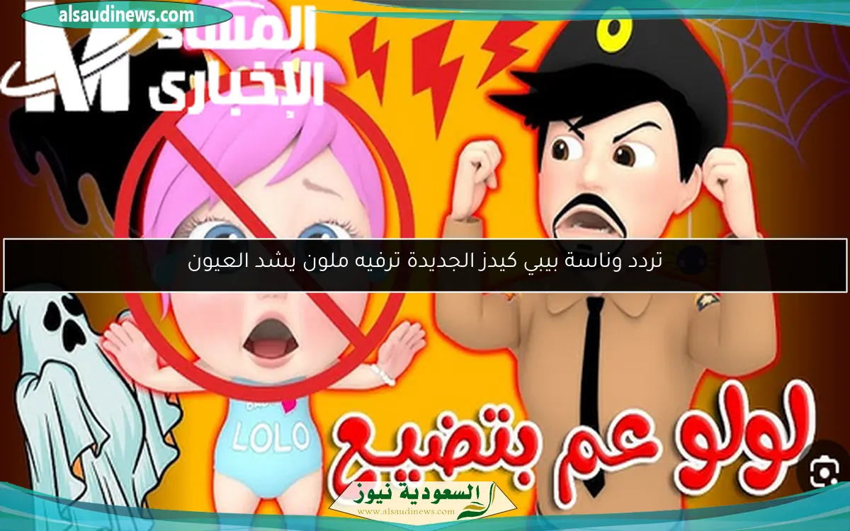 تردد وناسة بيبي كيدز الجديدة ترفيه ملون يشد العيون