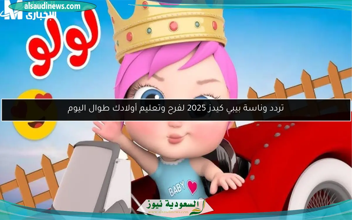 تردد وناسة بيبي كيدز 2025 لفرح وتعليم أولادك طوال اليوم