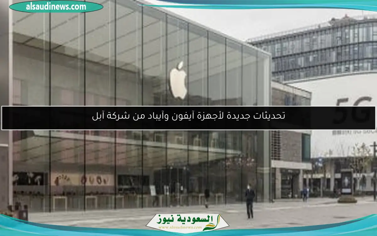 تحديثات جديدة لأجهزة آيفون وآيباد من شركة آبل