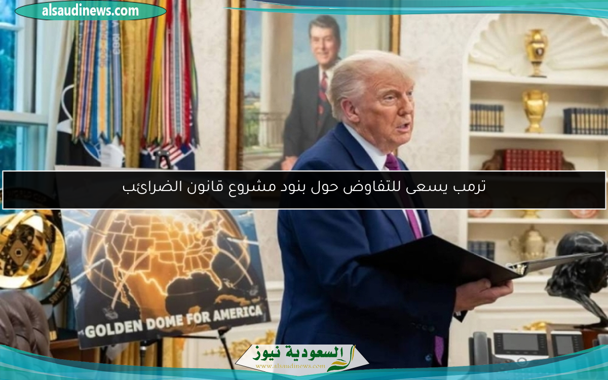 ترمب يسعى للتفاوض حول بنود مشروع قانون الضرائب