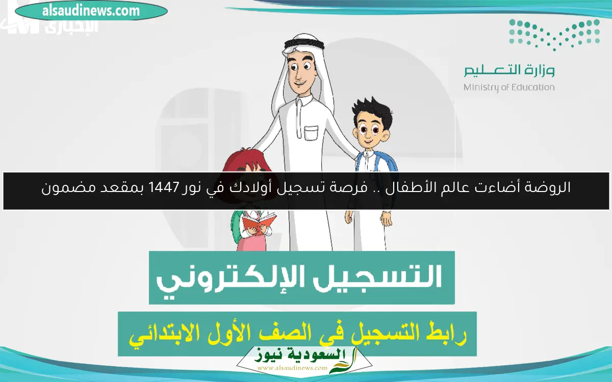 الروضة أضاءت عالم الأطفال .. فرصة تسجيل أولادك في نور 1447 بمقعد مضمون