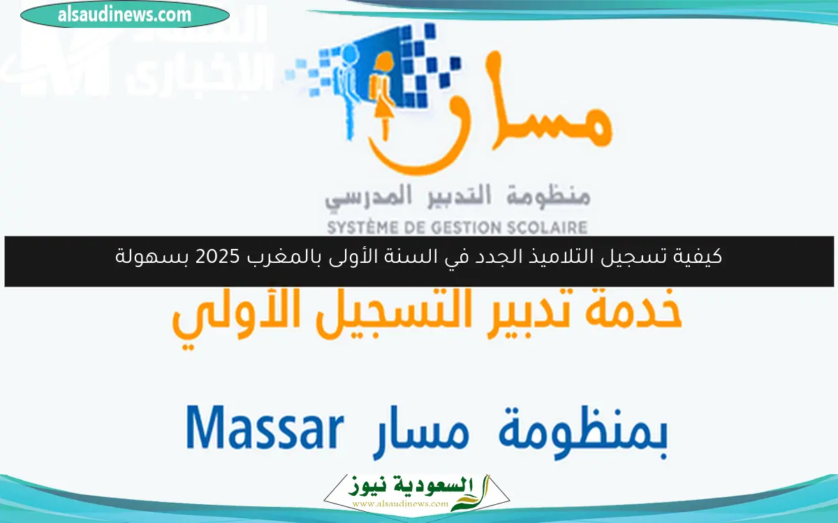 كيفية تسجيل التلاميذ الجدد في السنة الأولى بالمغرب 2025 بسهولة