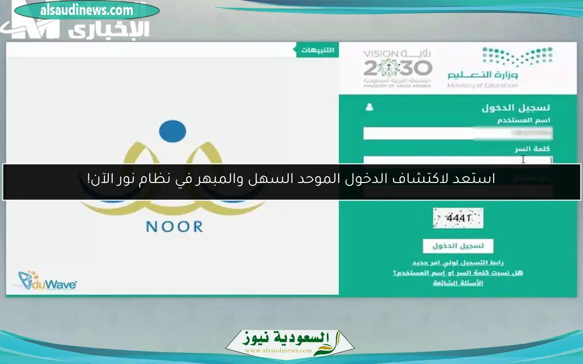 استعد لاكتشاف الدخول الموحد السهل والمبهر في نظام نور الآن!