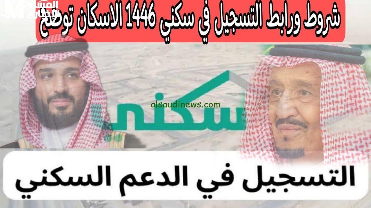 سكنك بضغطة زر التسجيل في الإسكان 1446 أصبح أسهل من أي وقت مضى