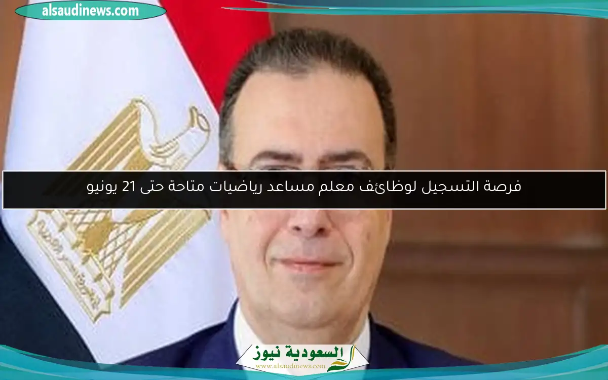 فرصة التسجيل لوظائف معلم مساعد رياضيات متاحة حتى 21 يونيو