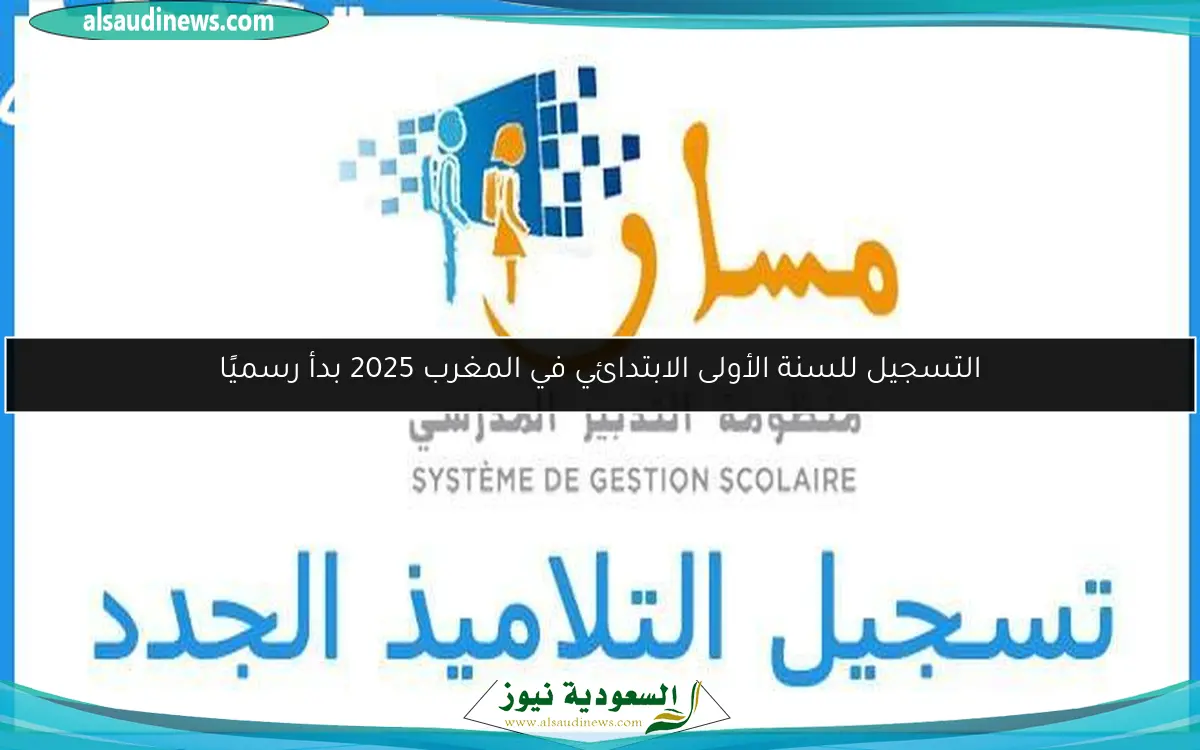 التسجيل للسنة الأولى الابتدائي في المغرب 2025 بدأ رسميًا