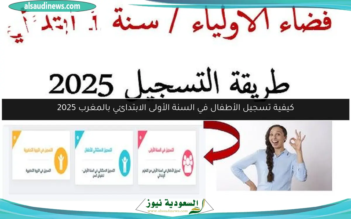 كيفية تسجيل الأطفال في السنة الأولى الابتدائي بالمغرب 2025