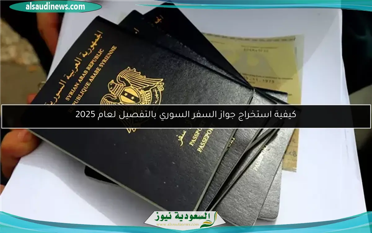 كيفية استخراج جواز السفر السوري بالتفصيل لعام 2025